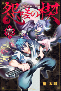 【試し読み増量版】怨嗟の禊 1巻