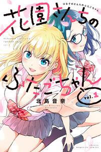 【試し読み増量版】花園さんちのふたごちゃん 1巻