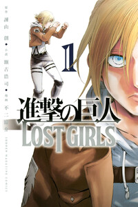 【試し読み増量版】進撃の巨人 LOST GIRLS 1巻