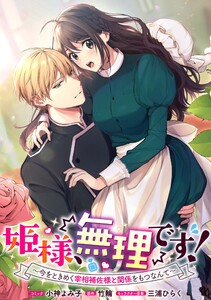姫様、無理です!~今をときめく宰相補佐様と関係をもつなんて~ 連載版 (2) 電子書籍版