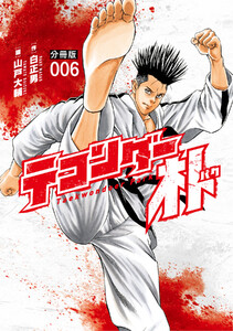 テコンダー朴 分冊版 (6) 電子書籍版