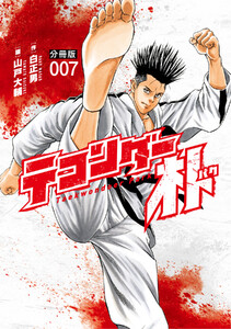 テコンダー朴 分冊版 (7) 電子書籍版