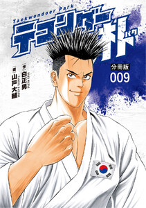 テコンダー朴 分冊版 (9) 電子書籍版