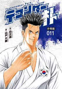 テコンダー朴 分冊版 (11) 電子書籍版