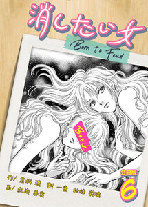 消したい女 【分冊版】 (6) 電子書籍版