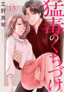 猛毒のくちづけ (13) 電子書籍版