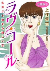 ラヴ・コール 失恋から始まる新しい恋 分冊版 (2) 電子書籍版