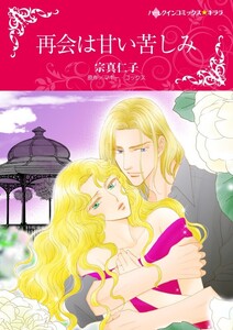 再会は甘い苦しみ (分冊版)7話 電子書籍版