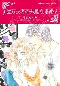 億万長者の残酷な求婚 (分冊版)6話 電子書籍版