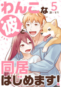 わんこな彼と同居はじめます!(5) 電子書籍版