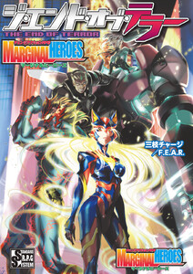チェンジアクションRPG マージナルヒーローズ ジ・エンド・オブ・テラー 電子書籍版