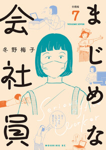 まじめな会社員 分冊版 (7) 電子書籍版