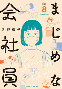 まじめな会社員 分冊版 (8) 電子書籍版