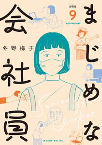 まじめな会社員 分冊版 (9) 電子書籍版