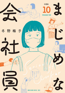 まじめな会社員 分冊版 (10) 電子書籍版