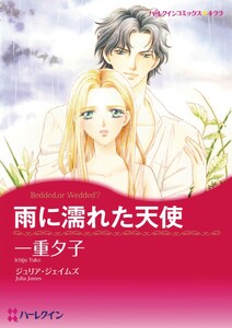 雨に濡れた天使 (分冊版)3話 電子書籍版