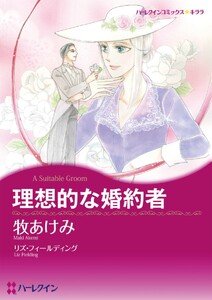 理想的な婚約者 (分冊版)2話 電子書籍版