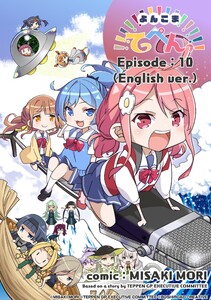YONKOMA TEPPEN!!!!!!!!!!!!!!! Episode 10 電子書籍版