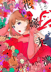 花嫁未満エスケープ【番外編】(2) 電子書籍版