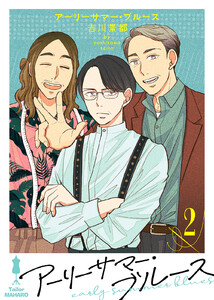 アーリーサマー・ブルース(2) 電子書籍版