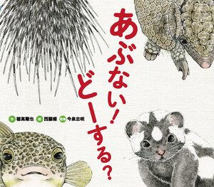 あぶない! どーする? 電子書籍版