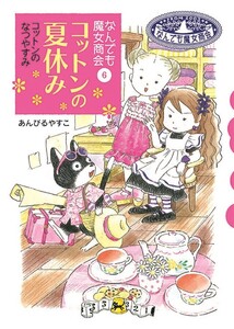 なんでも魔女商会6 コットンの夏休み 電子書籍版