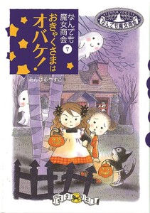 なんでも魔女商会7 おきゃくさまはオバケ! 電子書籍版