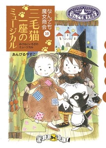 なんでも魔女商会10 三毛猫一座のミュージカル 電子書籍版