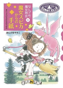 なんでも魔女商会11 魔女スピカからの手紙 電子書籍版