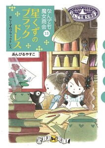 なんでも魔女商会13 星くずのブラックドレス 電子書籍版