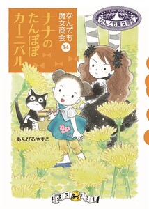 なんでも魔女商会14 ナナのたんぽぽカーニバル 電子書籍版