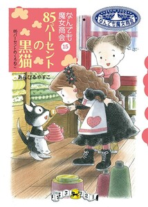 なんでも魔女商会15 85パーセントの黒猫 電子書籍版