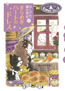 なんでも魔女商会17 きらめきハートのドレス 電子書籍版