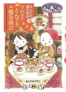 なんでも魔女商会18 うわさのとんでも魔女商会 電子書籍版