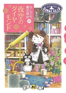なんでも魔女商会19 夜空のダイヤモンド 電子書籍版