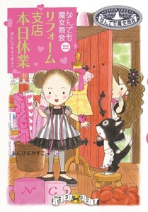 なんでも魔女商会22 リフォーム支店 本日休業 電子書籍版