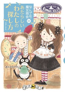 なんでも魔女商会23 あたらしいわたしの探し方 電子書籍版