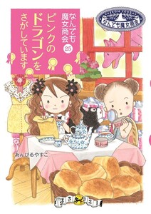 なんでも魔女商会25 ピンクのドラゴンをさがしています 電子書籍版