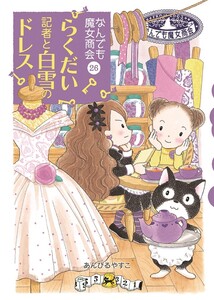 なんでも魔女商会26 らくだい記者と白雪のドレス 電子書籍版