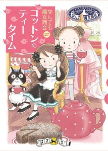 なんでも魔女商会27 コットンのティータイム 電子書籍版