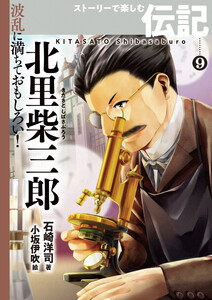 北里柴三郎 電子書籍版