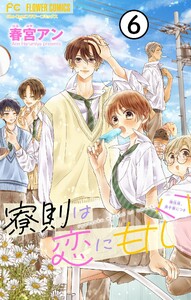 寮則は恋に甘し～現住所、男子寮につき～【マイクロ】 (6) 電子書籍版