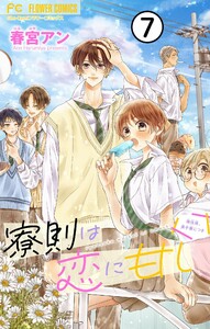 寮則は恋に甘し～現住所、男子寮につき～【マイクロ】 (7) 電子書籍版