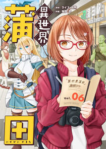 異世界蒲田(6) 電子書籍版