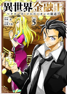 異世界金融王 ～クローネ・ゴルディオンの覇道～(5) 電子書籍版