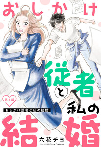 【単話売】おしかけ従者と私の結婚 (3) 電子書籍版