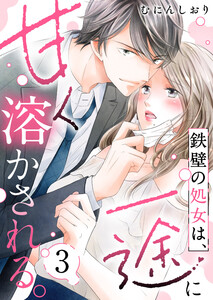 鉄壁の処女は、一途に甘く溶かされる。(3) 電子書籍版