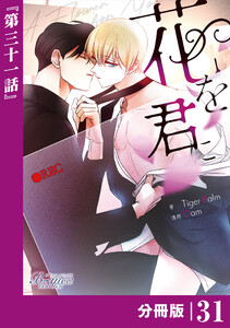 花を君に【分冊版】31(ビアンココミックス) 電子書籍版
