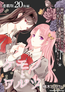 ケモノとワルツ 連載版:20(後編) 電子書籍版