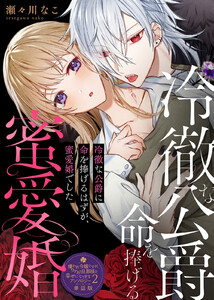 冷徹な公爵に命を捧げるはずが、蜜愛婚でした【単話版】嫌われ令嬢ですが、ワケあり旦那様と幸せになります アンソロジー 第二弾 電子書籍版